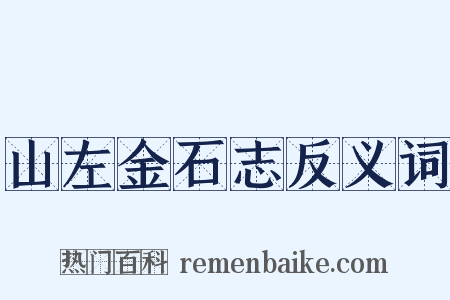 山左金石志反义词是什么意思的图片